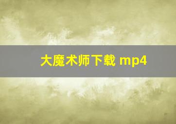 大魔术师下载 mp4